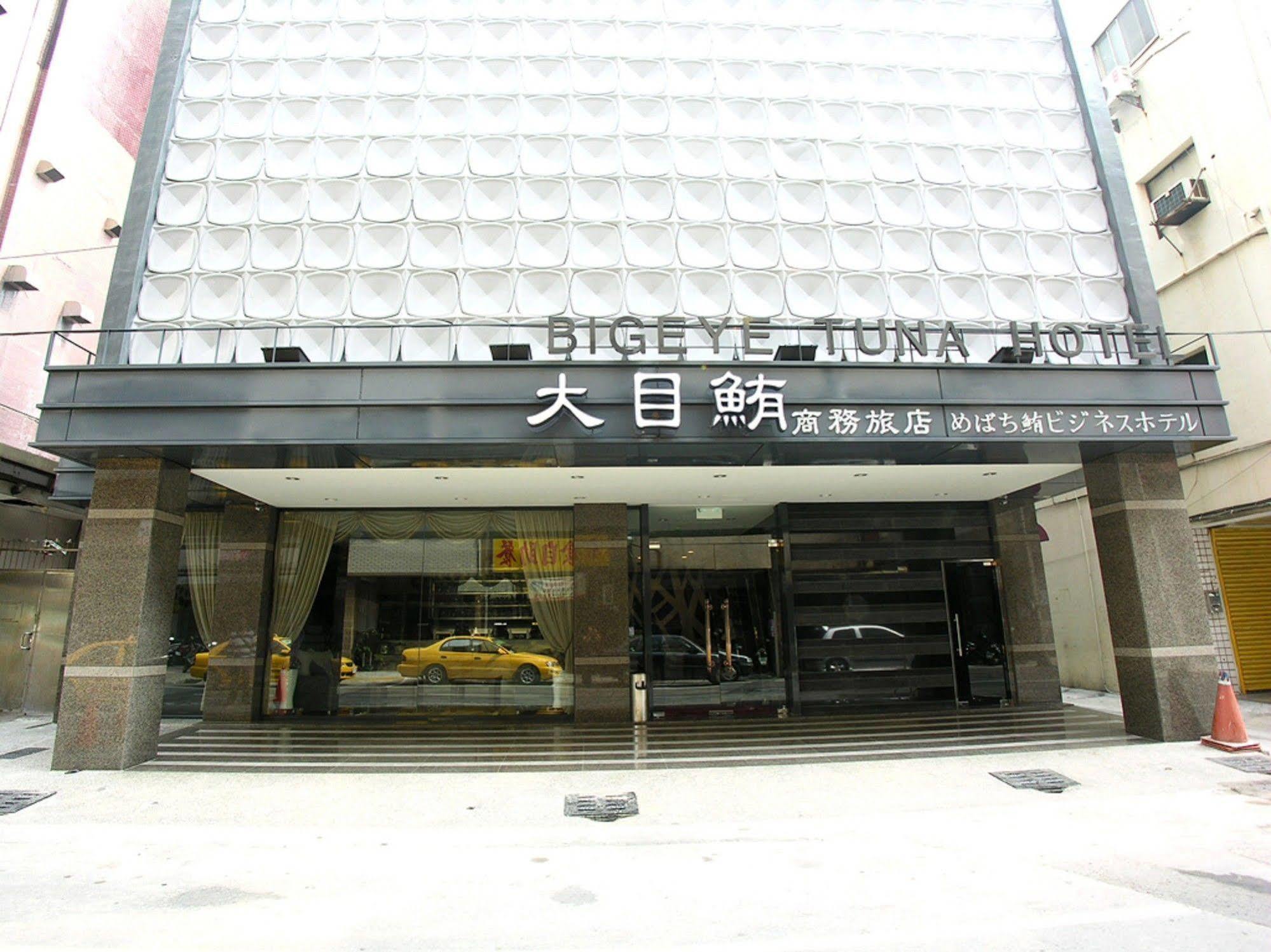 高雄 鲔鱼家族饭店盐埕馆酒店 外观 照片